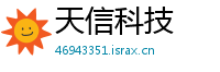 天信科技